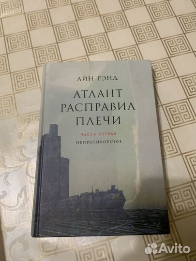 Книга Атлант расправил плечи 1 ч