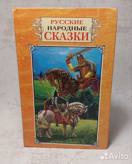 Русские народные сказки (сборник)