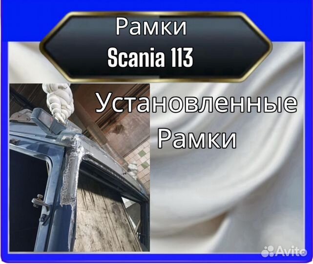 Рамкиscania 113