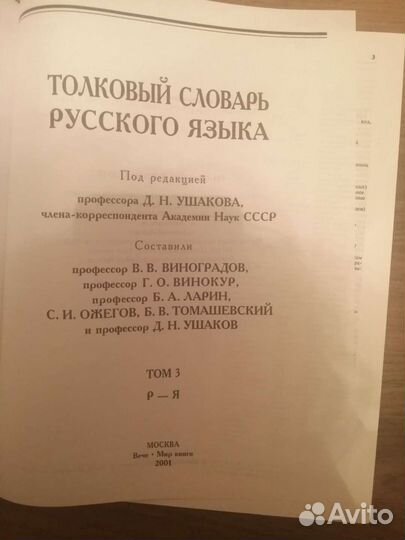 Словарь русского языка Ушакова Д. Н