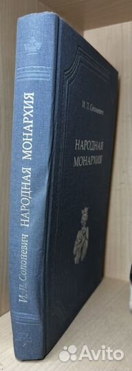 Солоневич И.Л. Народная монархия. История проблем