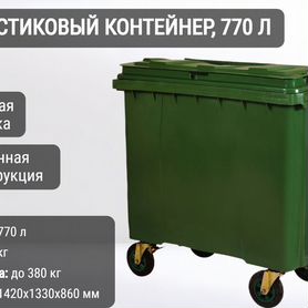 Мусорный пластиковый бак 770л К9778