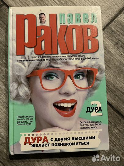 Павел Раков «Дура желает познакомится»