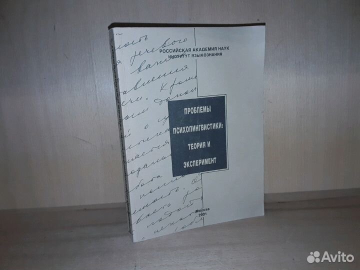 Проблемы психолингвистики: теория и эксперимент