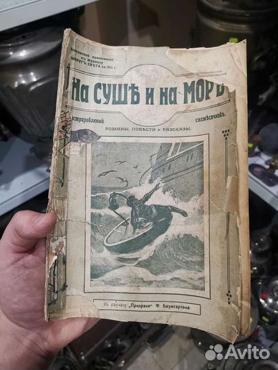 Книга старинная 1911 год на суше и на море