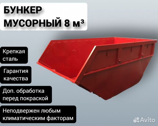 Бункер-накопитель мусорный 8м3 Арт 5210