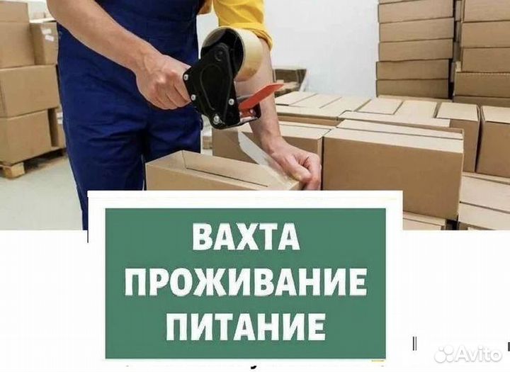 Вахта Сборщик заказов проживание питание