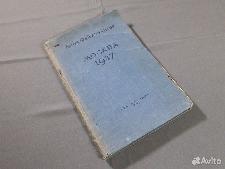 Фейхтвангер 