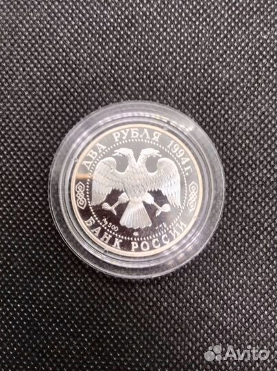 2 рубляя 1994 года Молодая Россия Серебро