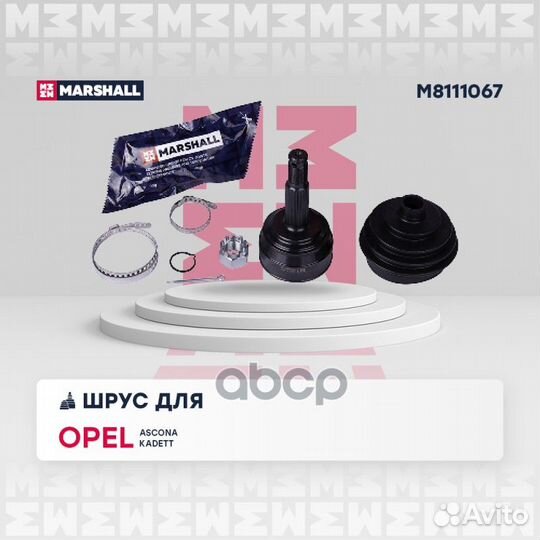 ШРУС M8111067 marshall