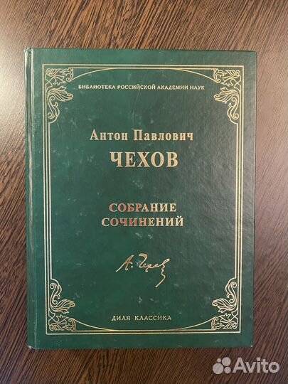 А. П. Чехов Собрание сочинений