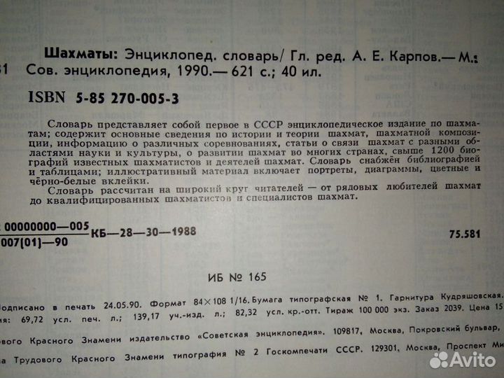 Шахматы. Энциклопедический словарь. 1990 год