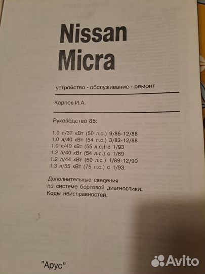 Руководство Nissan Micra (с 1983 по 2000)