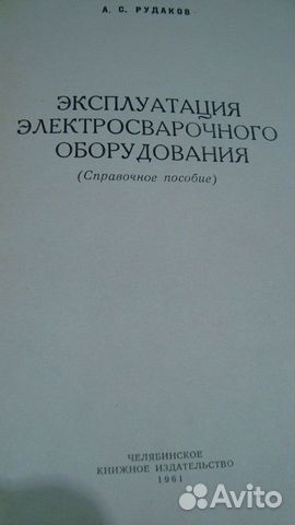 Книга Эксплуатация сварочного оборудования