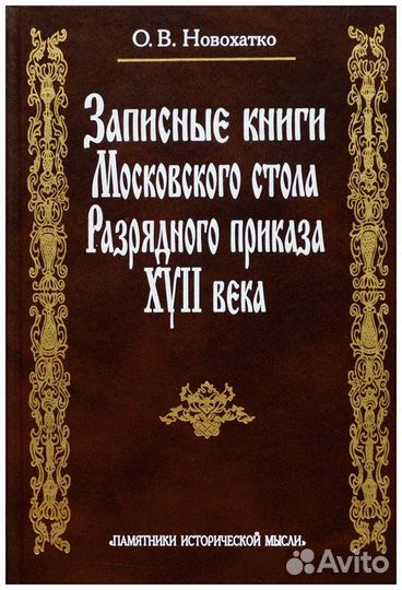 Новохатко. Записные книги московского стола