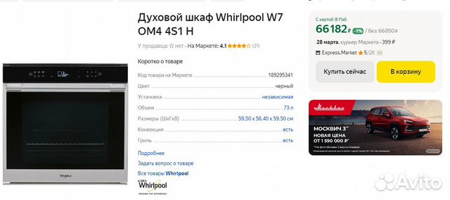 Духовой шкаф whirpool W7 OM4 4S1 H 73 литров