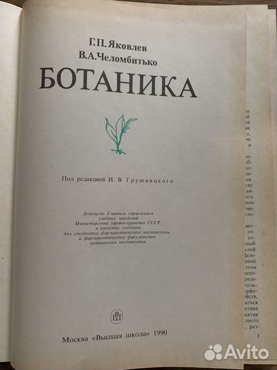 Ботаника. Яковлев, Челомбитько