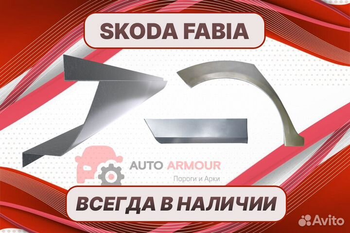 Арки пороги Skoda Fabia на все авто ремонтные