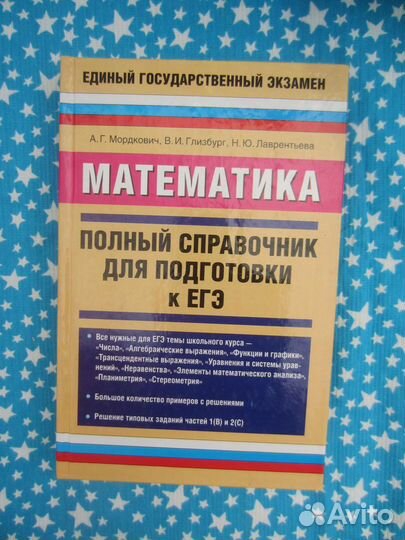 А.Г. Мордкович. Математика. Полный справочник