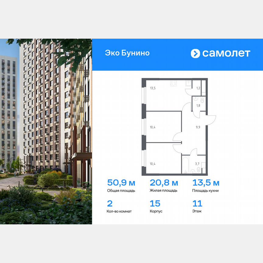 2-к. квартира, 50,9 м², 11/15 эт.