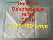 Пеленки одноразовые 60/40 брак 170-180 шт