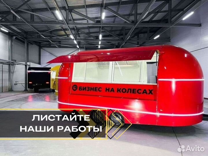 Фудтрак в наличии