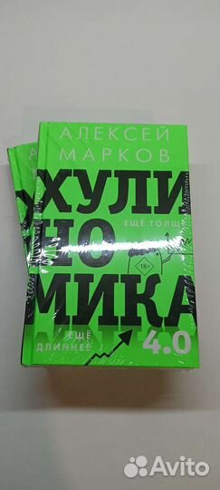 Хулиномика 4.0