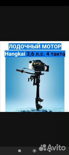 Лодочный мотор Ханкай 3.6
