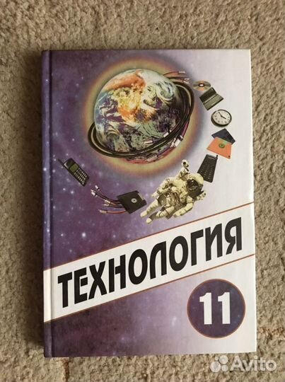 Учебник по Технологии 11 класс
