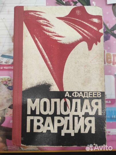 Молодая гвардия. А. Фадеев