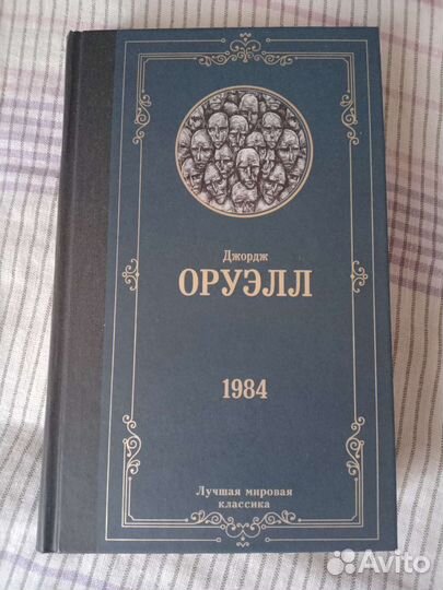 Джордж Оруэлл 1984