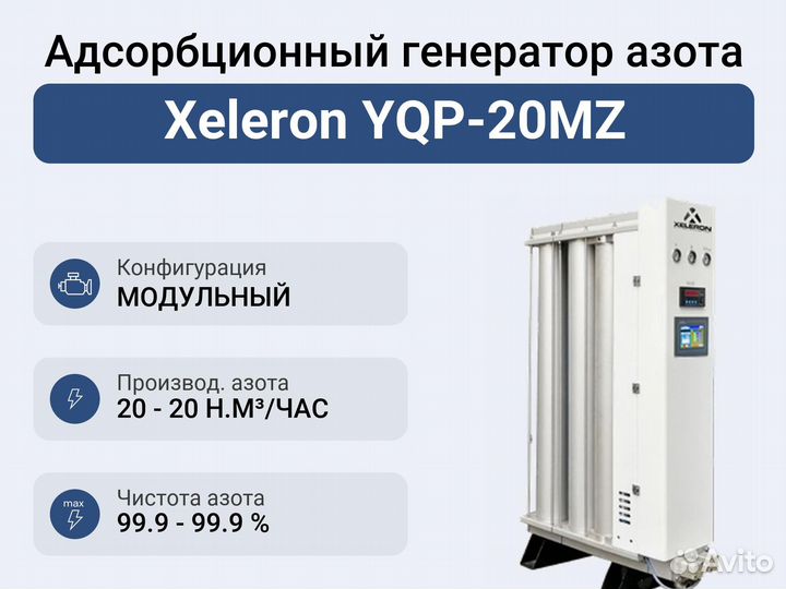 Адсорбционный генератор азота Xeleron YQP-20MZ