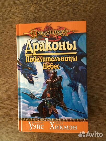 Уэйс Хикмен драконы повелительницы небес