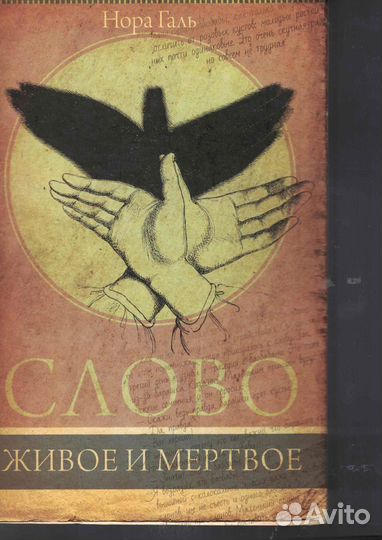 Слово живое и мертвое Галь Нора