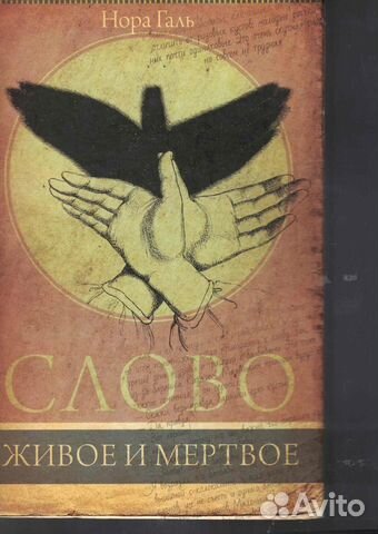 Слово живое и мертвое Галь Нора
