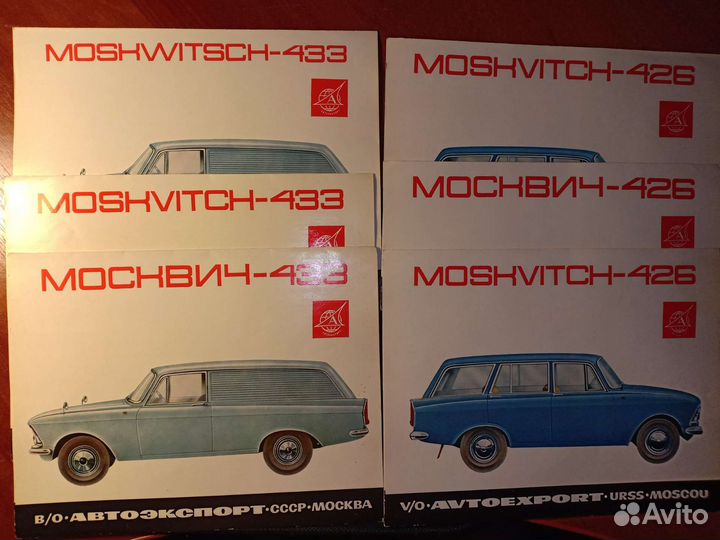 Проспекты Автоэкспорт Москвич 426-433