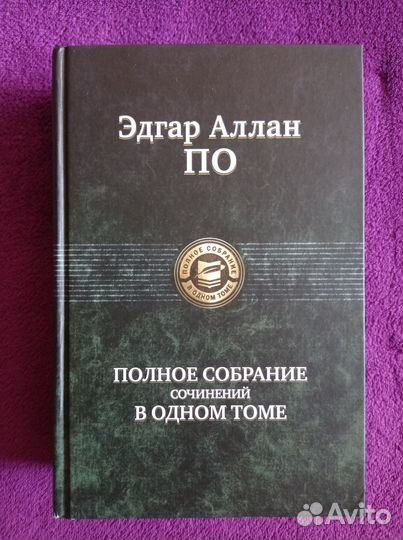 Эдгар По: Полное собрание сочинений в одном томе