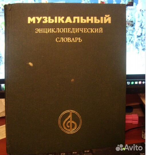 Музыкальный энциклопедический словарь