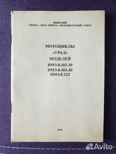 Книга Мотоциклы Урал мод-й имз-8.103-10(30), 8.123