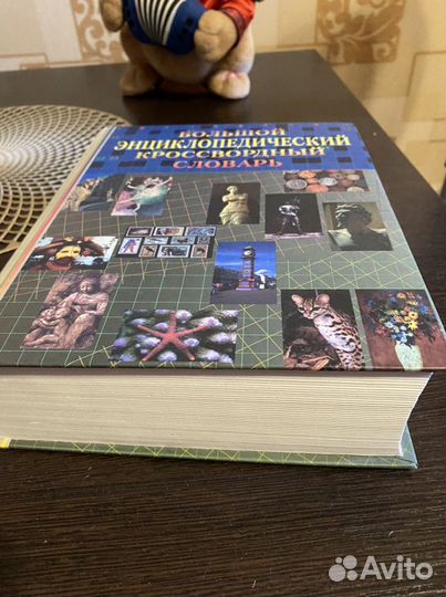 Энциклопедический кроссвордный словарь