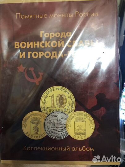 Альбом для монет Города воинской славы