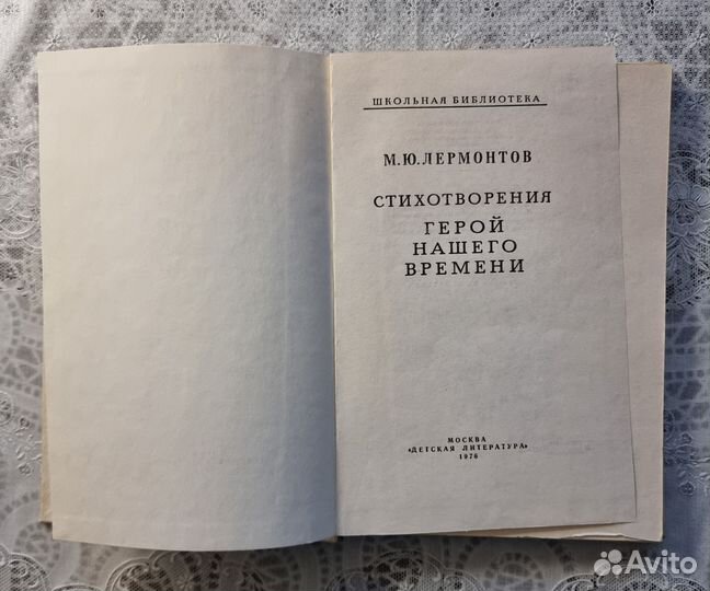 Лермонтов М.Ю.Стихотворения.Герой наш.времени,1976