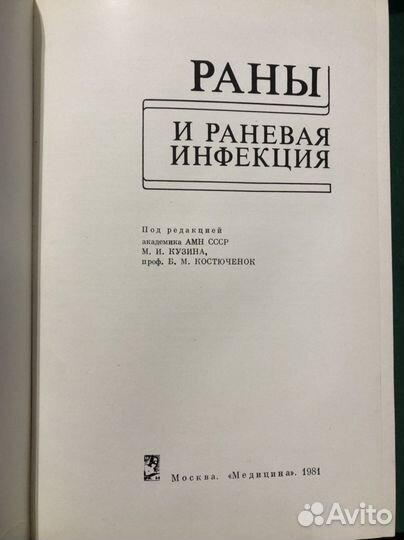 Раны и раневая инфекция. Руководство