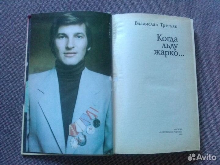 В.Третьяк - Когда на льду жарко 1981 г. Хоккей