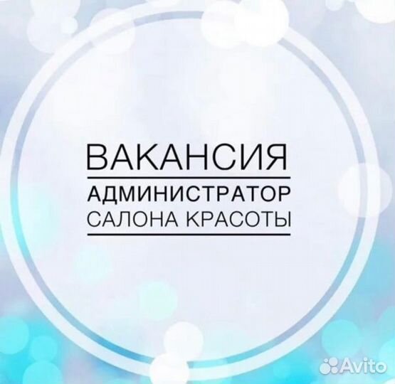 Администратор салона красоты
