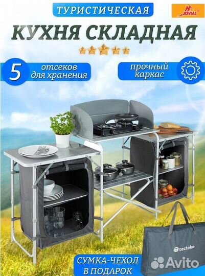Кухня походная туристическая складная стол