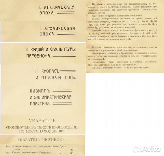 Э. Лёви. Греческая скульптура. 1915