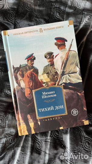 Книга Тихий дон