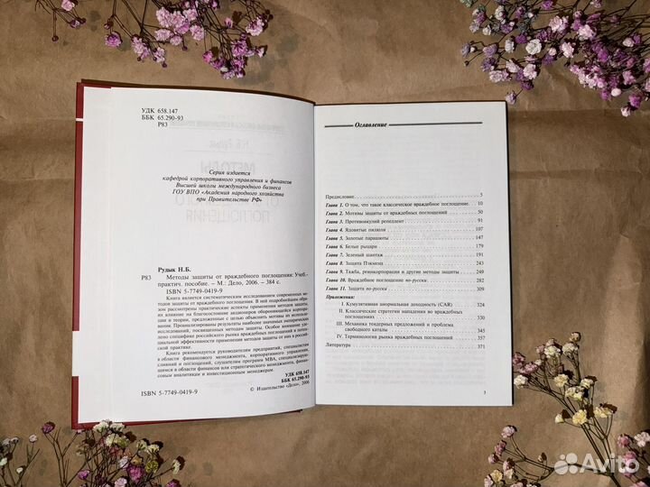 Методы защиты от враждебного поглощения. Н.Б.Рудык