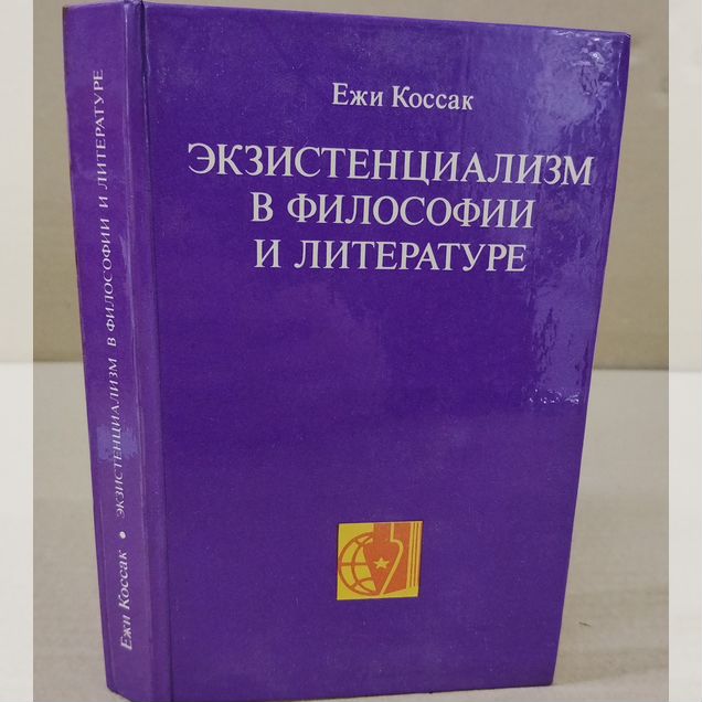 Е.Коссак. Экзистенциализм в философии и литературе